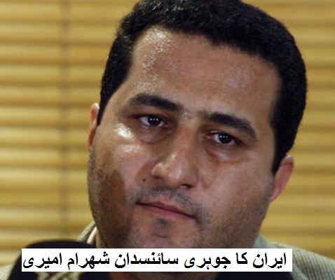 ایران نے اپنے جوہری سائنسدان کو دے دی پھانسی